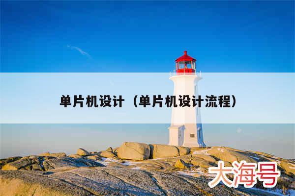 单片机设计（单片机设计流程）