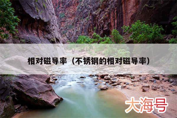 相对磁导率（不锈钢的相对磁导率）