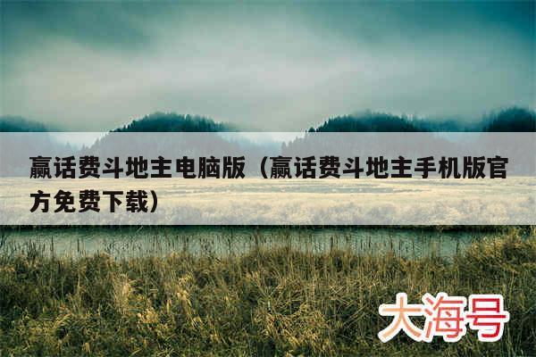 赢话费斗地主电脑版（赢话费斗地主手机版官方免费下载）