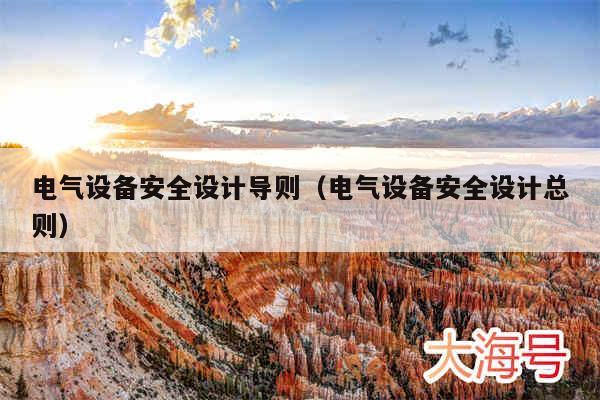 电气设备安全设计导则（电气设备安全设计总则）