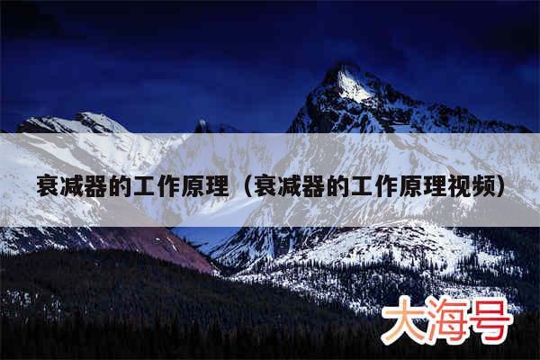 衰减器的工作原理（衰减器的工作原理视频）