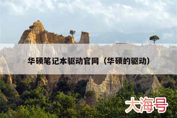 华硕笔记本驱动官网（华硕的驱动）