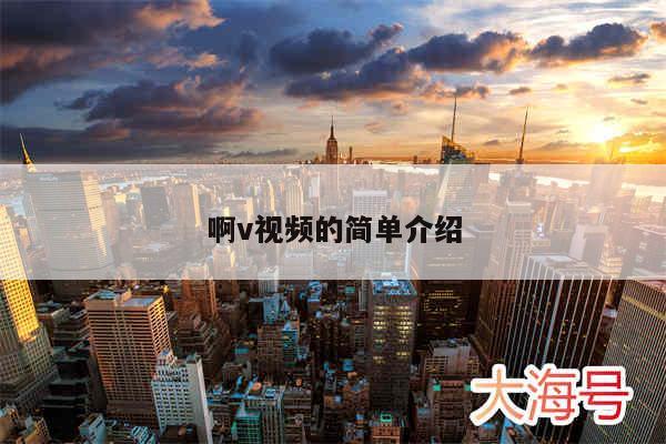 啊v视频的简单介绍