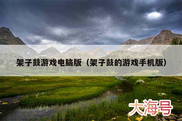 架子鼓游戏电脑版（架子鼓的游戏手机版）