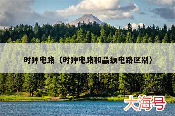 时钟电路（时钟电路和晶振电路区别）