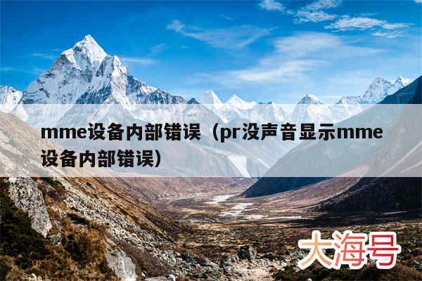 mme设备内部错误（pr没声音显示mme设备内部错误）