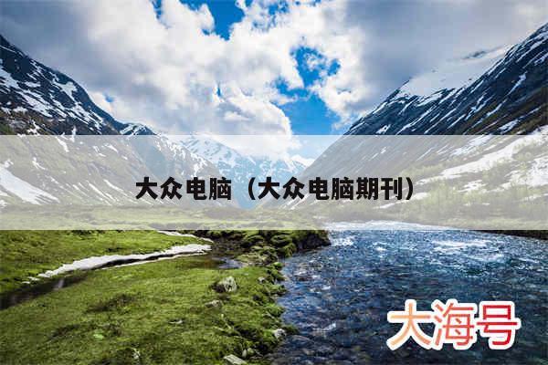 大众电脑（大众电脑期刊）