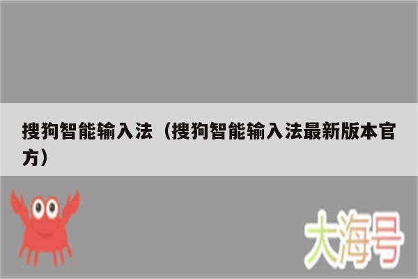 搜狗智能输入法（搜狗智能输入法最新版本官方）