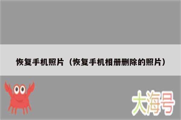 恢复手机照片（恢复手机相册删除的照片）