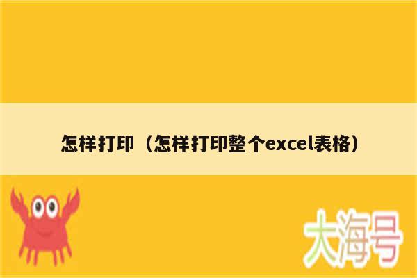 怎样打印（怎样打印整个excel表格）