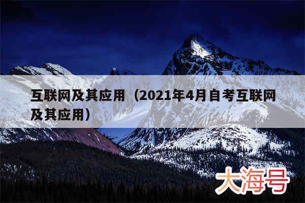互联网及其应用（2021年4月自考互联网及其应用）