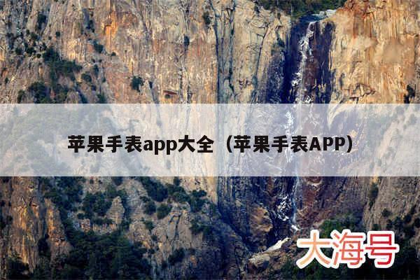 苹果手表app大全（苹果手表APP）