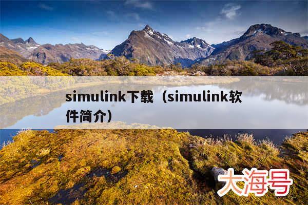 simulink下载(simulink软件简介)