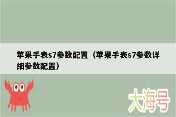 苹果手表s7参数配置(苹果手表s7参数详细参数配置)