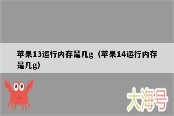 苹果13运行内存是几g(苹果14运行内存是几g)