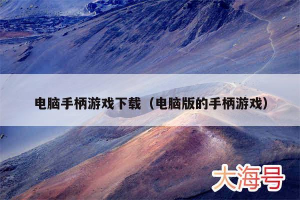 电脑手柄游戏下载(电脑版的手柄游戏)