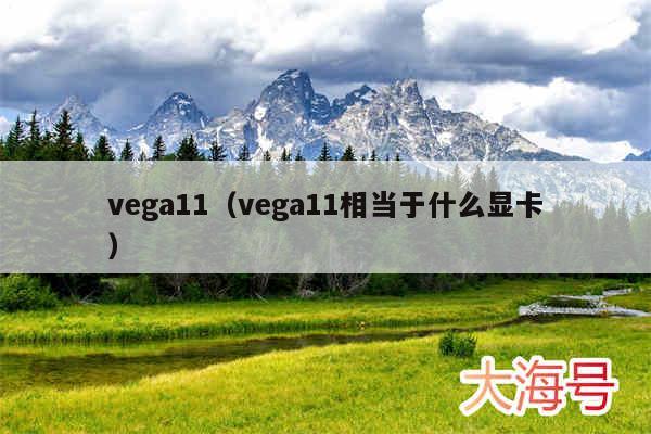 vega11(vega11相当于什么显卡)