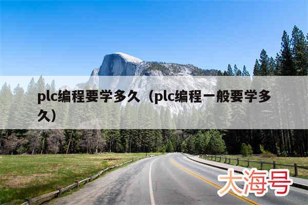plc编程要学多久(plc编程一般要学多久)