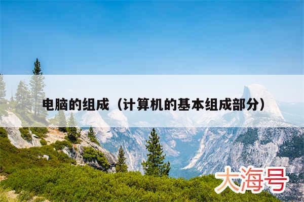 电脑的组成(计算机的基本组成部分)