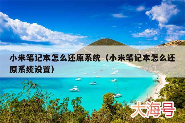 小米笔记本怎么还原系统(小米笔记本怎么还原系统设置)