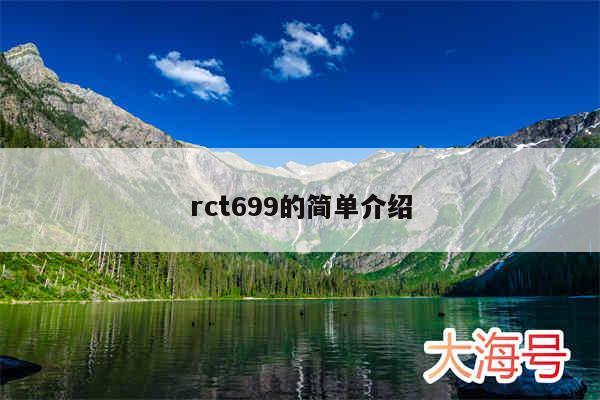 rct699的简单介绍