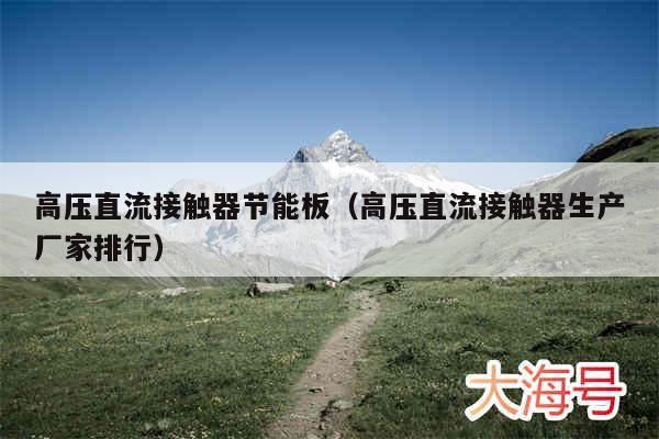 高压直流接触器节能板(高压直流接触器生产厂家排行)