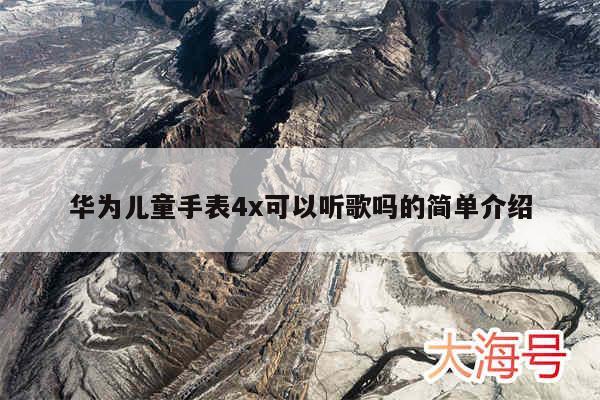 华为儿童手表4x可以听歌吗的简单介绍