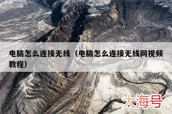 电脑怎么连接无线(电脑怎么连接无线网视频教程)