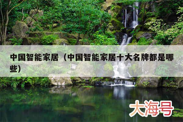 中国智能家居(中国智能家居十大名牌都是哪些)