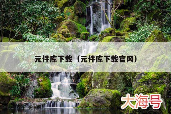 元件库下载(元件库下载官网)