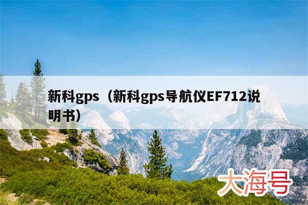 新科gps(新科gps导航仪EF712说明书)