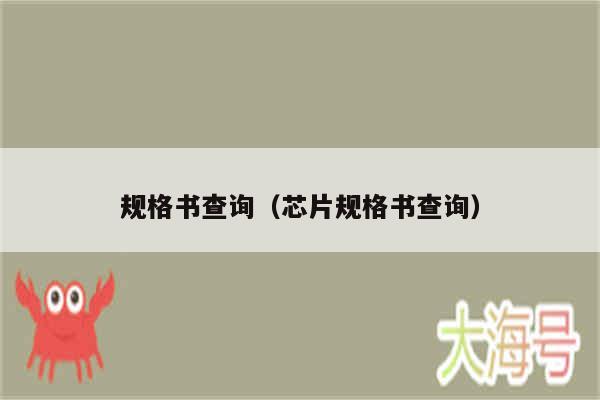 规格书查询(芯片规格书查询)