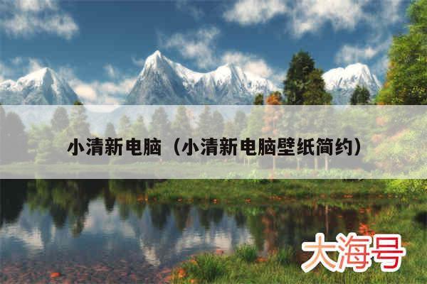 小清新电脑(小清新电脑壁纸简约)