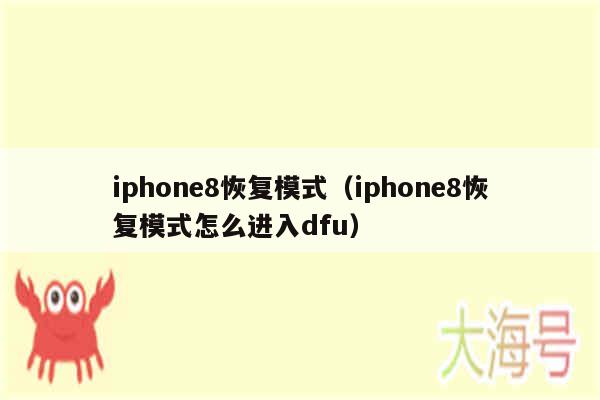 iphone8恢复模式(iphone8恢复模式怎么进入dfu)