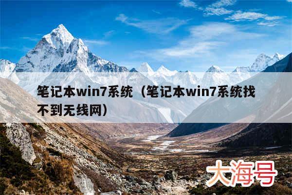 笔记本win7系统(笔记本win7系统找不到无线网)