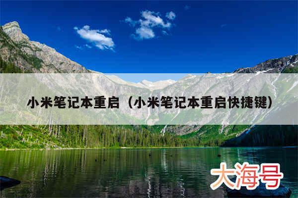 小米笔记本重启(小米笔记本重启快捷键)