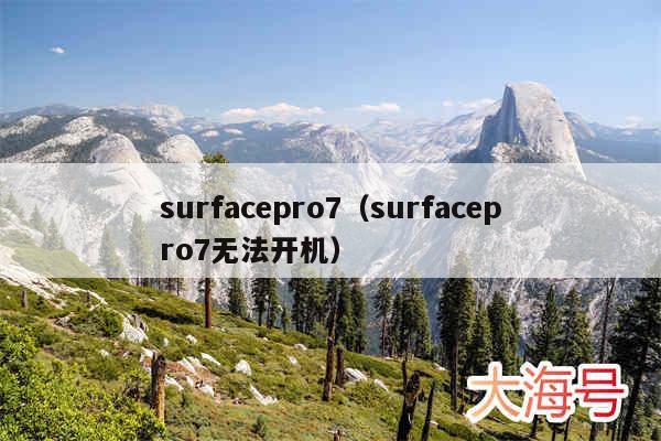 surfacepro7(surfacepro7无法开机)