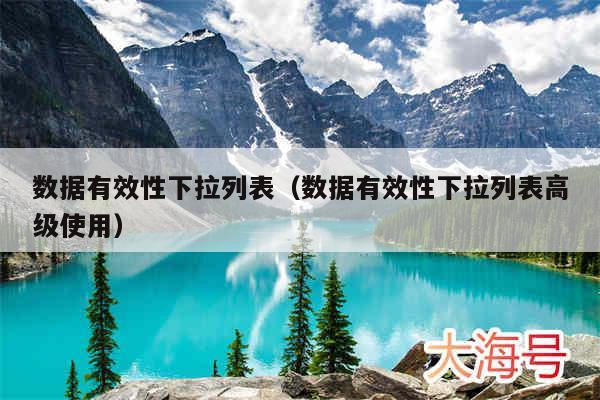 数据有效性下拉列表(数据有效性下拉列表高级使用)