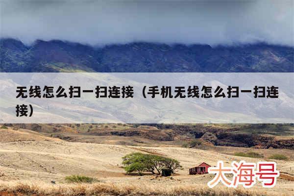 无线怎么扫一扫连接(手机无线怎么扫一扫连接)