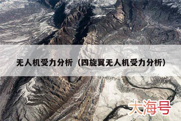 无人机受力分析(四旋翼无人机受力分析)