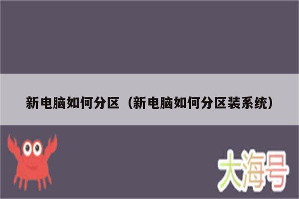 新电脑如何分区(新电脑如何分区装系统)