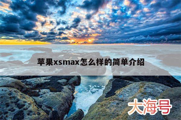 苹果xsmax怎么样的简单介绍