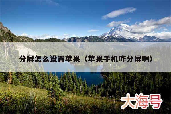 分屏怎么设置苹果(苹果手机咋分屏啊)