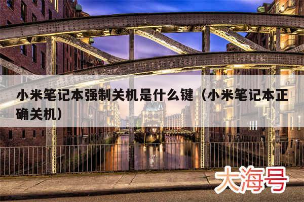 小米笔记本强制关机是什么键(小米笔记本正确关机)