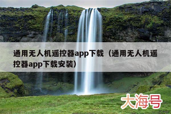 通用无人机遥控器app下载(通用无人机遥控器app下载安装)