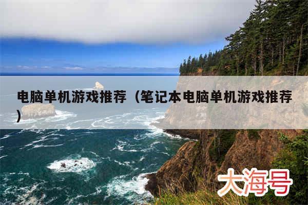 电脑单机游戏推荐(笔记本电脑单机游戏推荐)