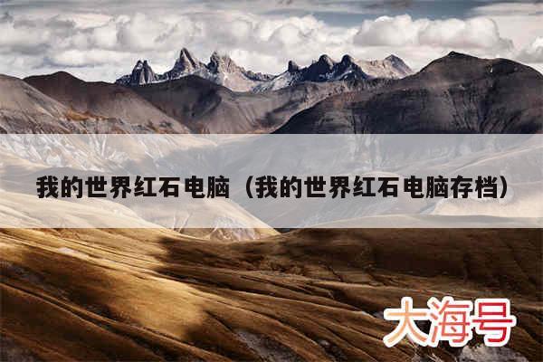 我的世界红石电脑(我的世界红石电脑存档)