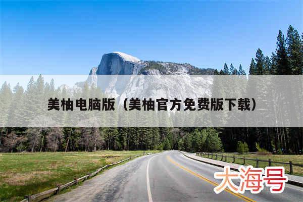 美柚电脑版(美柚官方免费版下载)