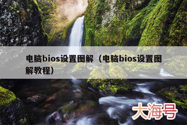 电脑bios设置图解(电脑bios设置图解教程)