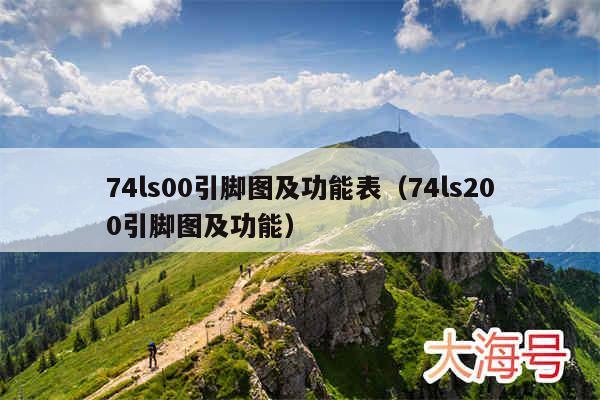 74ls00引脚图及功能表(74ls200引脚图及功能)